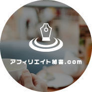 アフィリエイト秘書.com