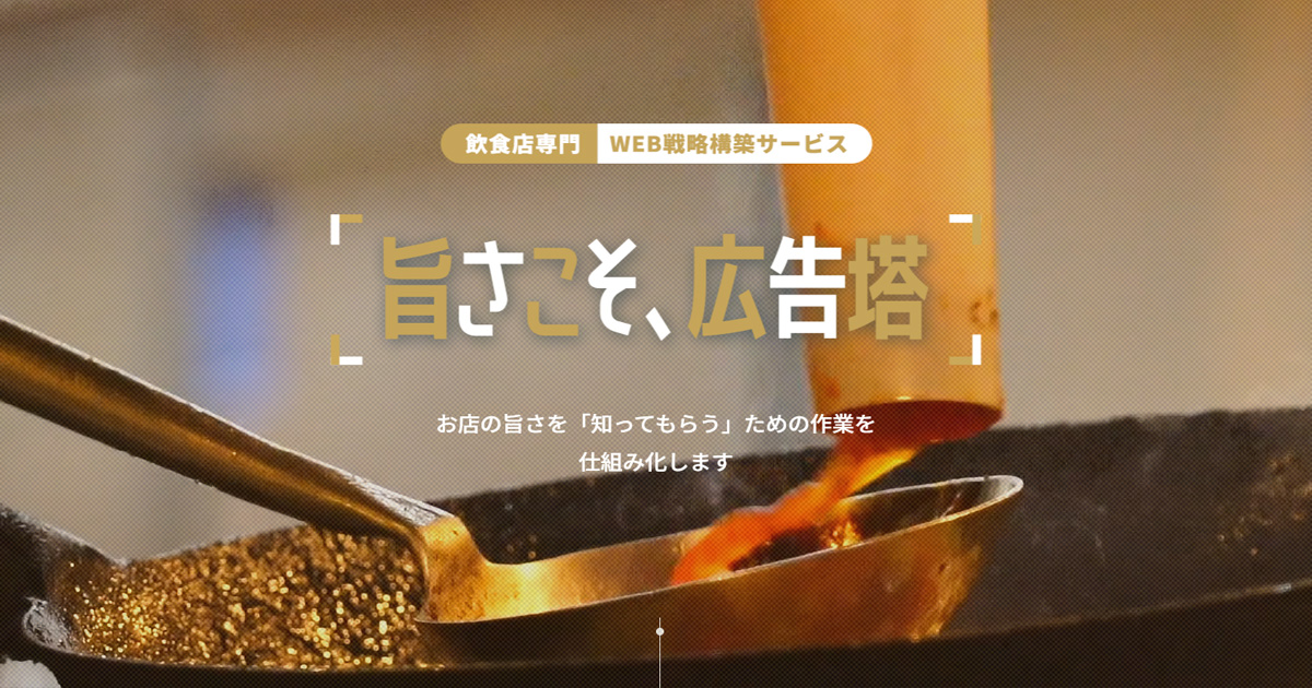 飲食店に特化!各SNS、Googleなど無料サービスを徹底活用し認知度をアップさせるサービスをリリース