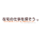 在宅のしごとを探そう様にご掲載して頂きました。ただいまサクラボでは、在宅ライターさんを募集しています。